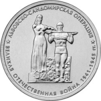 Львовско-Сандомирская операция 5 рублей 2014 года